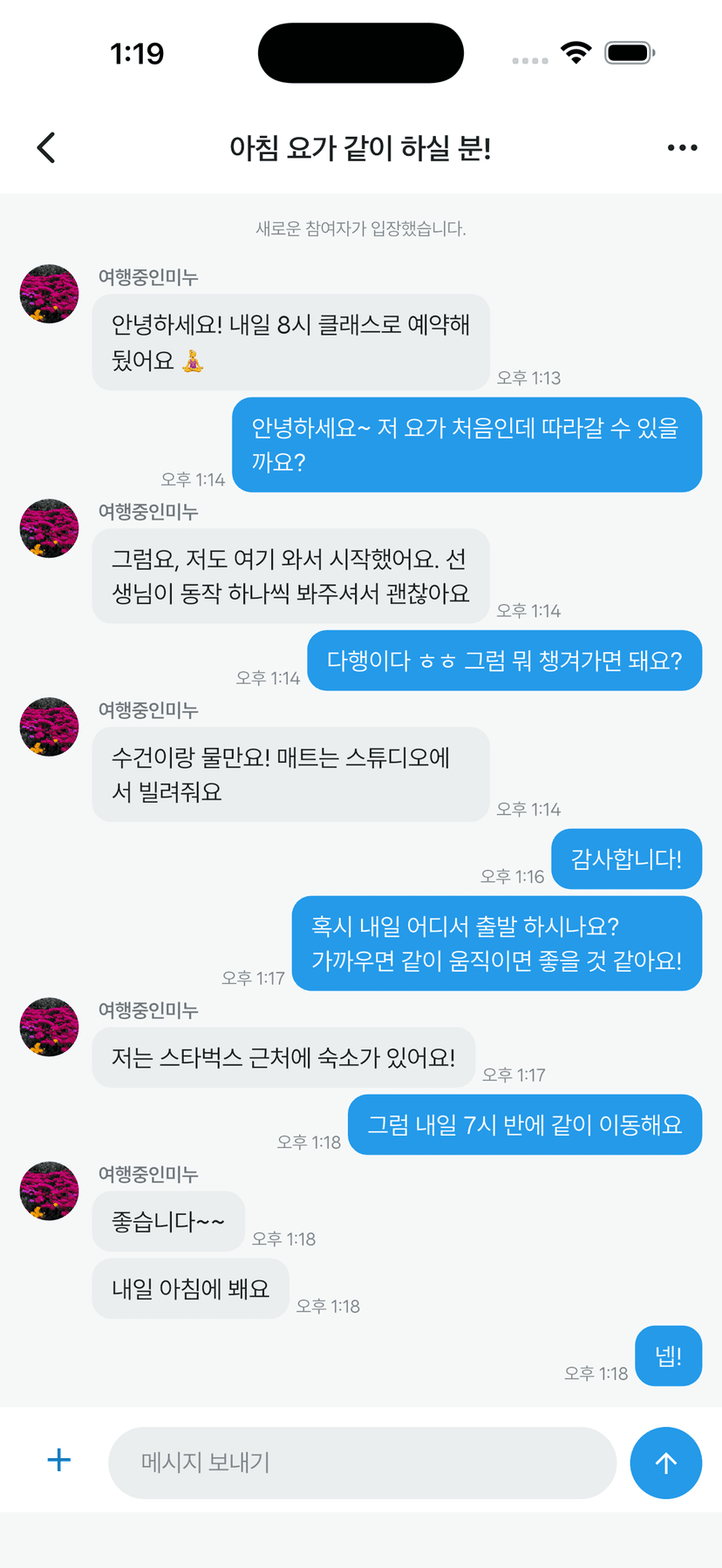 준비물과 집합 시간을 주고받는 채팅방 화면